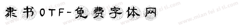隶书 OTF字体转换